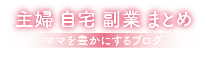 主婦 自宅 副業 まとめ